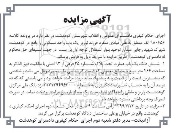 آگهی مزایده مزایده ششدانگ یکباب عمارت 466 مترمربع