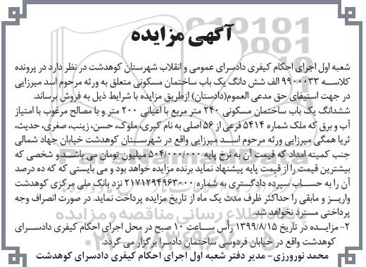 آگهی مزایده مزایده ششدانگ یکباب ساختمان مسکونی 240 مترمربع