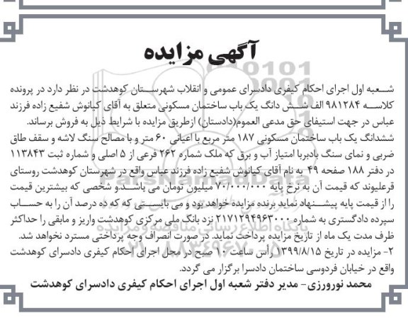 آگهی مزایده مزایده ششدانگ یکباب ساختمان مسکونی 187 مترمربع