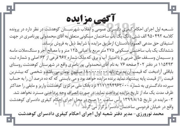 آگهی مزایده مزایده ششدانگ یکباب ساختمان مسکونی 275 مترمربع