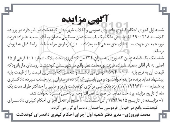 آگهی مزایده مزایده ششدانگ یکباب ساختان مسکونی