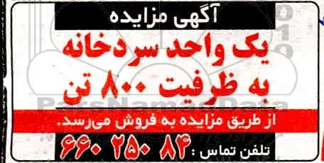 مزایده ، مزایده فروش یک واحد سردخانه به ظرفیت 800 تن