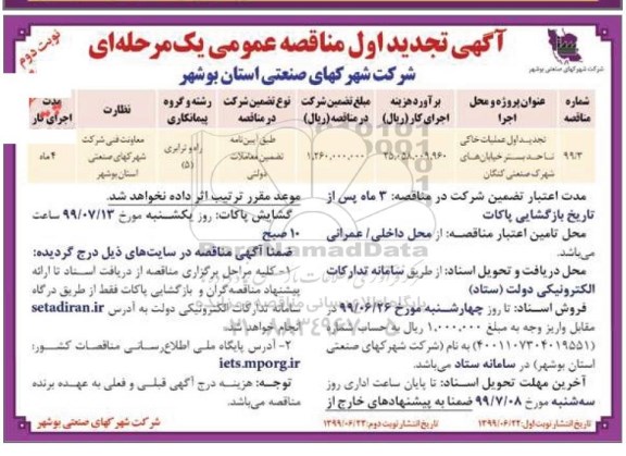 تجدید مناقصه ، تجدید مناقصه عملیات خاکی تا حد بستر خیابان - نوبت دوم