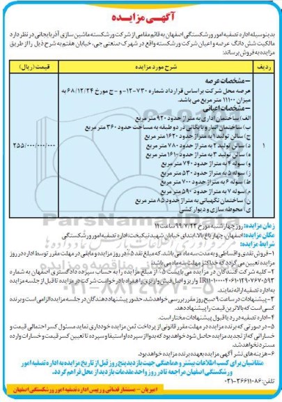 مزایده  مزایده فروش ششدانگ عرصه و اعیان شرکت 920 مترمربع 