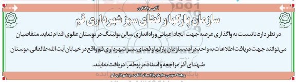 واگذاری عرصه جهت ایجاداعیانی و راه اندازی سالن بولینگ در بوستان