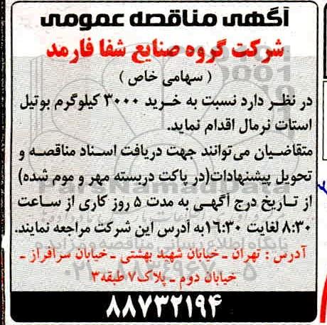 مناقصه, مناقصه خرید 3000 کیلوگرم بوتیل استات نرمال