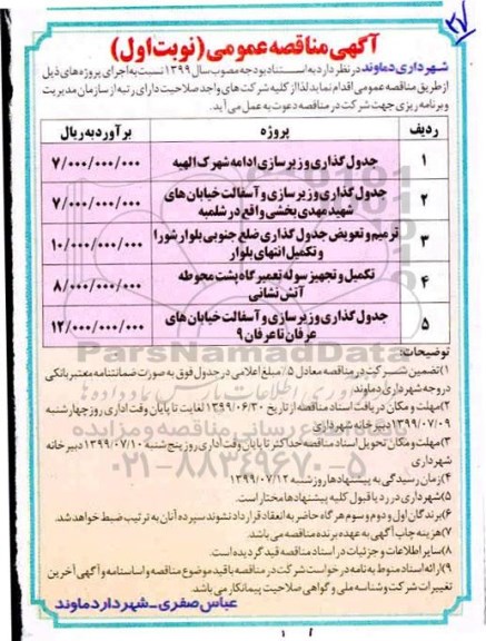 آگهی مناقصه عمومی , مناقصه جدولگذاری و زیرسازی ادامه...