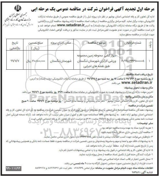 تجدید مناقصه، تجدید مناقصه دیوارکشی محوطه زمین مجموعه ورزشی