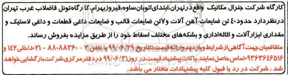مزایده , مزایده فروش حدود 40 تن ضایعات آهن آلات و 7 تن ضایعات قالب و ضایعات داغی...