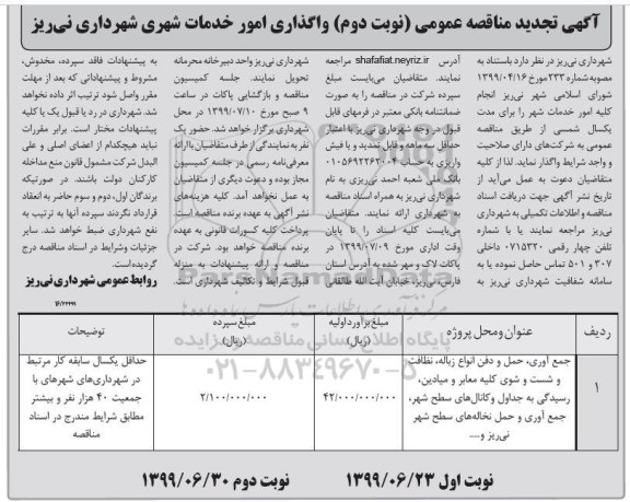 آگهی تجدید مناقصه , مناقصه واگذاری امور خدمات شهری تجدید