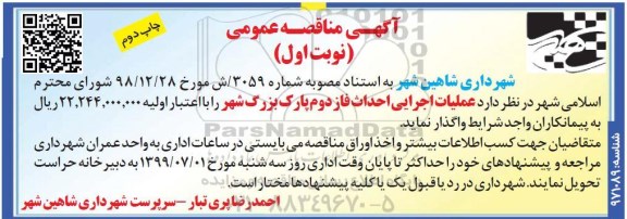 مناقصه عمومی, مناقصه عملیات اجرایی احداث فاز دوم پارک - نوبت اول چاپ دوم 