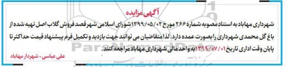 مزایده, مزایده فروش گلاب