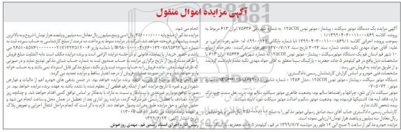 آگهی مزایده ، مزایده دستگاه موتورسیکلت پیشتاز موتور توس 125CDI مدل 86