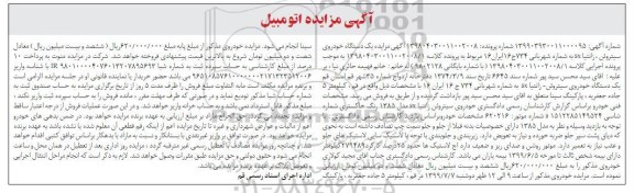 آگهی مزایده ، مزایده یک دستگاه خودروی سیتروئن، زانتیا SX مدل 85