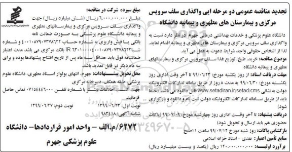 تجدید آگهی مناقصه عمومی , مناقصه واگذاری سلف سرویس مرکزی