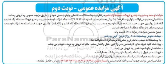 مزایده مزایده فروش یک دستگاه ساختمان چهار واحدی نوبت دوم