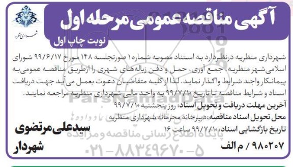 مناقصه عمومی , مناقصه جمع آوری، حمل و دفن زباله های شهری 