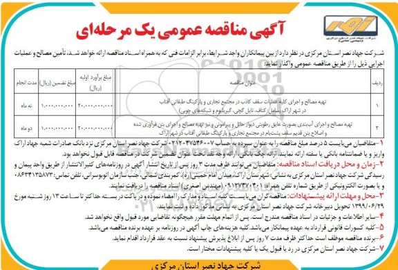 مناقصه تهیه مصالح و اجرای کلیه عملیات سقف کاذب