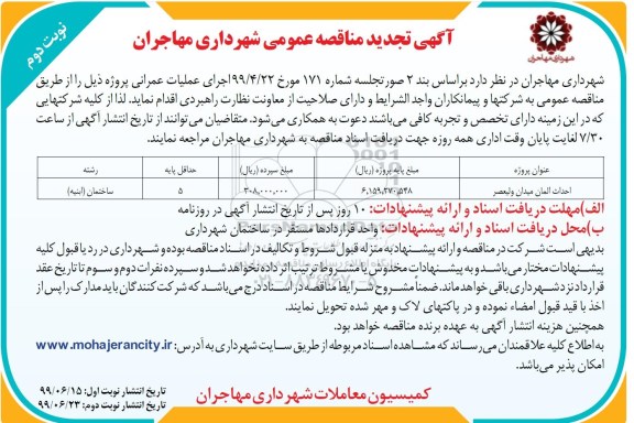 تجدید مناقصه، تجدید مناقصه احداث المان - نوبت دوم
