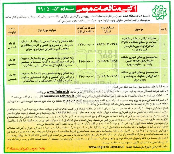 آگهی مناقصه عمومی, مناقصه عملیات تراش و روکش مکانیزه 