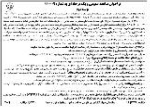 فراخوان مناقصه عمومی ,مناقصه  اجرای عملیات شبکه فرعی آبیاری و زهکشی اراضی  - نوبت دوم 