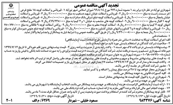 تجدید مناقصه ، تجدید مناقصه قیرپاشی و آسفالت و...