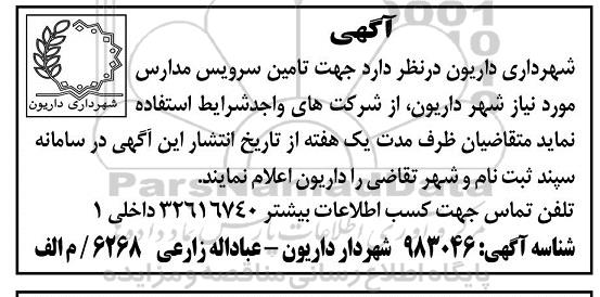 مناقصه تامین سرویس مدارس 