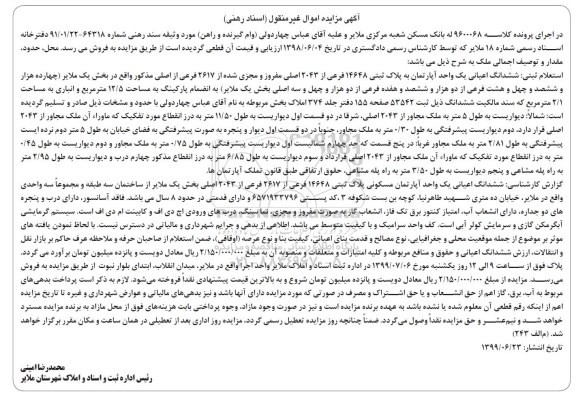 آگهی مزایده مزایده ششدانگ اعیانی یک واحد آپارتمان