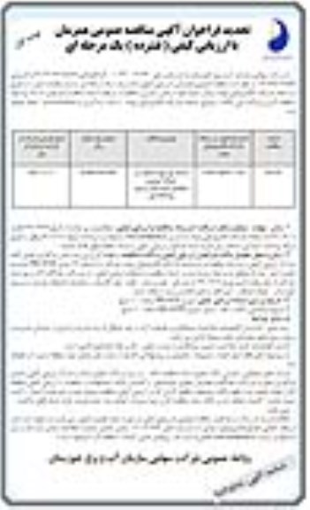 تجدید فراخوان مناقصه, تجدید مناقصه احداث پل جهت انتقال آب شبکه آبیاری و زهکشی 