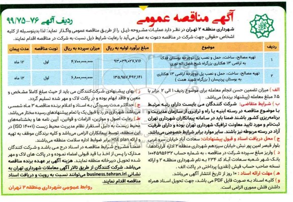 آگهی مناقصه عمومی , مناقصه تهیه مصالح، ساخت، حمل و نصب پل دوچرخه و...