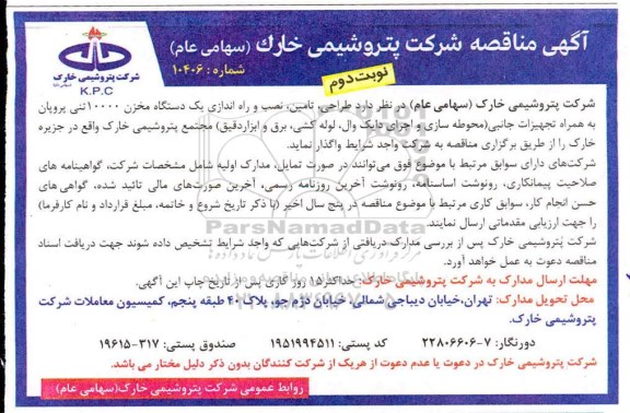 مناقصه، مناقصه طراحی،  تامین، نصب و راه اندازی یک دستگاه مخزن 10000 تنی پروپان به همراه تجهیرات جانبی - نوبت دوم 