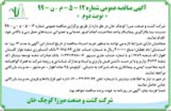 مناقصه بکارگیری پیمانکار واجد صلاحیت انجام امور خدماتی و تعمیراتی سبدهای حمل نی و باگاس- نوبت دوم