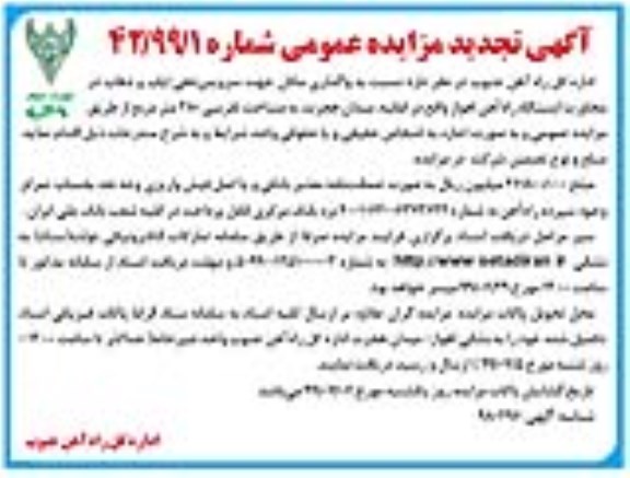 تجدید مزایده ، مزایده واگذاری مکان جهت سرویس دهی ایاب و ذهاب تجدید نوبت دوم