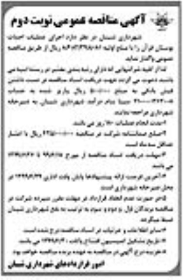 مناقصه, مناقصه  اجرای عملیات احداث بوستان قرآن- نوبت دوم 