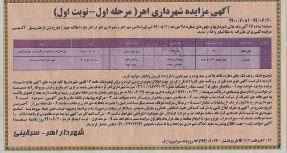 آگهی مزایده عمومی ،مزایده واگذاری املاک