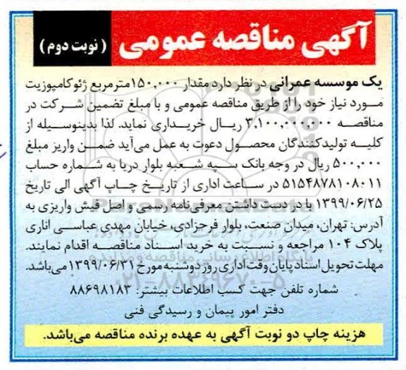 اگهی مناقصه عمومی ، مناقصه مقدار 150.000 متر مربع ژئوکامپوزیت - نوبت دوم