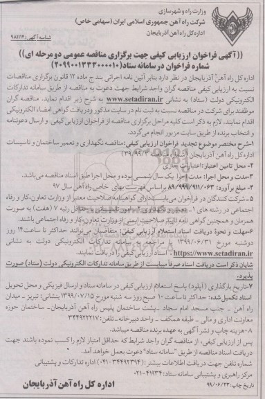 مناقصه ، مناقصه نگهداری و تعمیر ساختمان و تاسیسات اداره کل راه آهن 