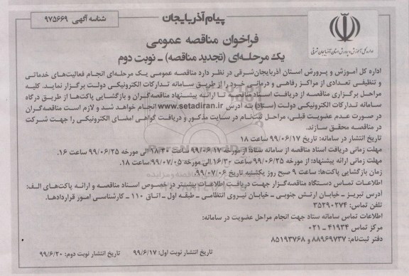 تجدید مناقصه ، تجدید مناقصه انجام فعالیتهای خدماتی و تنظیفی مراکز رفاهی و درمانی- نوبت دوم 