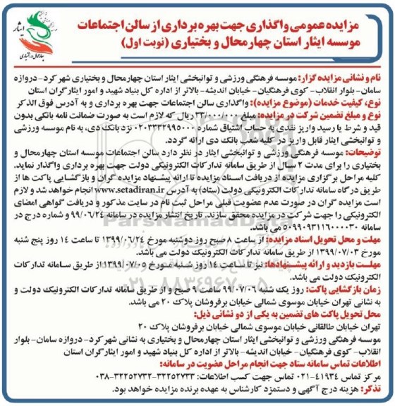 مزایده، مزایده واگذاری جهت بهره برداری از سالن اجتماعات موسسه ایثار 
