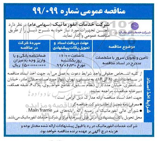 مناقصه، مناقصه تامین و تحویل سرور