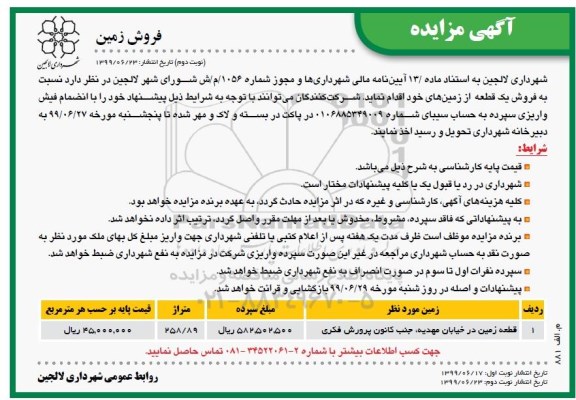 آگهی مزایده مزایده فروش یک قطعه از زمین های 258.89 متر