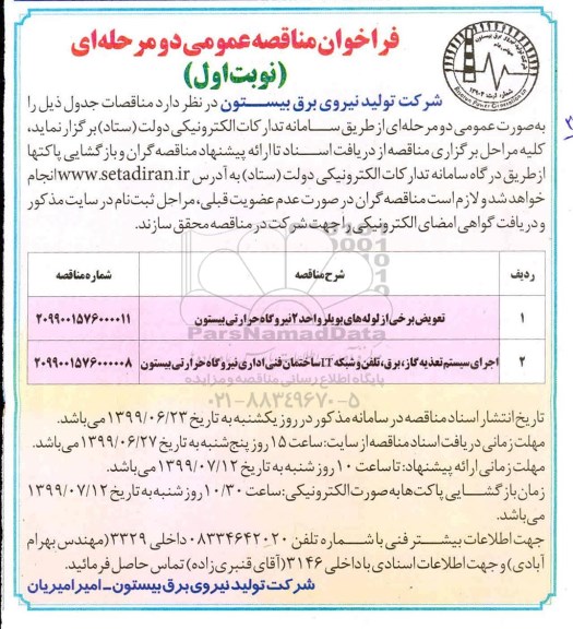 فراخوان مناقصه،مناقصه  تعویض برخی از لوله های بویلر واحد 2 نیروگاه حرارتی و ...