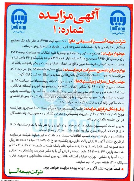 آگهی مزایده مزایده فروش یک مجتمع مسکونی 40 واحدی شماره یک