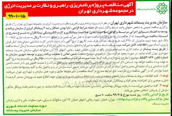آگهی مناقصه ,مناقصه پروژه برنامه ریزی، راهبری و نظارت بر مدیریت انرژی 
