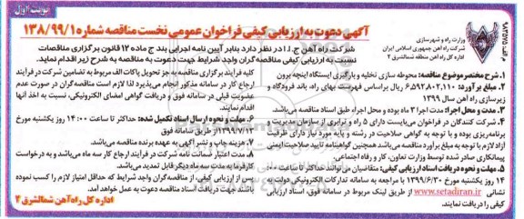 آگهی، آگهی دعوت به ارزیابی کیفی فراخوان عمومی محوطه سازی تخلیه و بارگیری ایستگاه