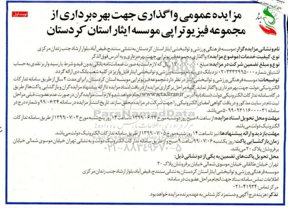 مزایده ، مزایده عمومی واگذاری جهت بهره برداری از مجموعه فیزیوتراپی
