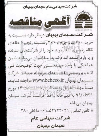 مناقصه , مناقصه خرید 600 عدد چرخ و 300 رشته زنجیر 6 حلقه ای نقاله زنجیری