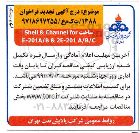 تجدید مناقصه, تجدید مناقصه ساختSHELL & CHANNEL FOR E-201A/B & 2E-201 A/B/C - نوبت دوم 