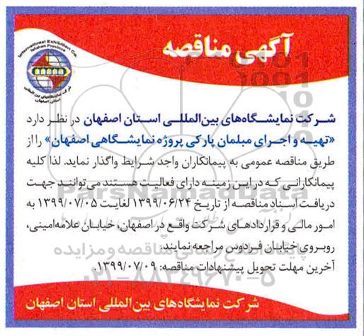 مناقصه, مناقصه تهیه و اجرای مبلمان پارکی پروژه نمایشگاهی