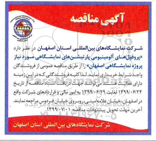 مناقصه, مناقصه خرید پروفیل های آلومینیومی پارتیشن های نمایشگاهی 